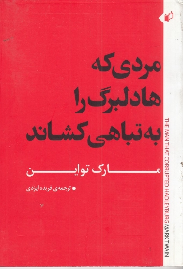 تصویر  مردی که هادلبرگ را به تباهی کشاند